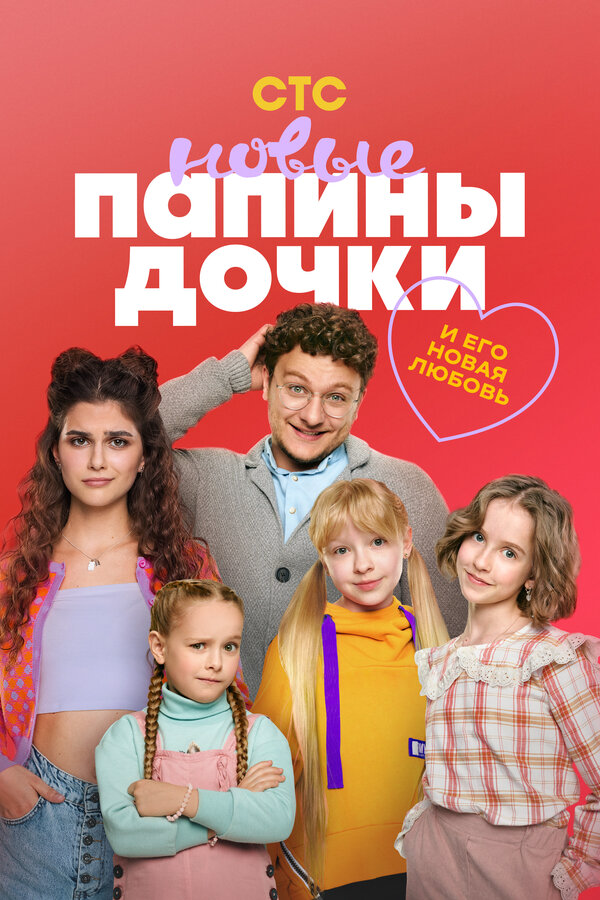 Папины дочки. Новые - постер